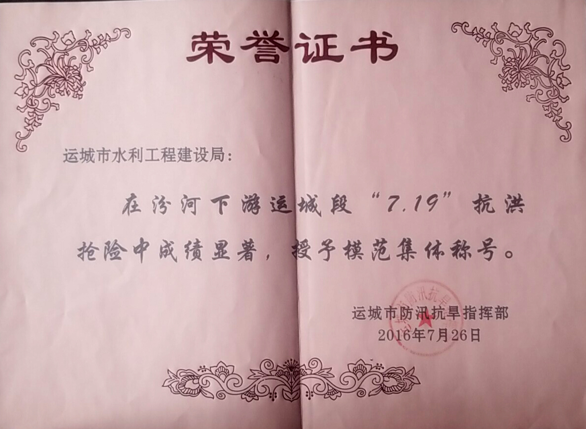 汾河下游抗洪搶險成績顯著